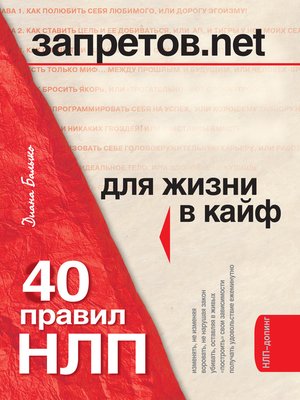 cover image of Запретов.net. 40 правил НЛП для жизни в кайф